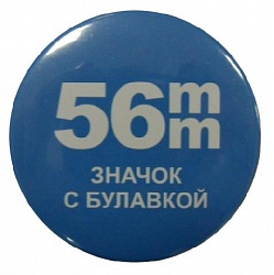 56 мм  - Заготовки значков, металл/булавка (в уп.